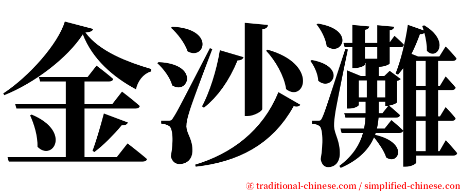 金沙灘 serif font