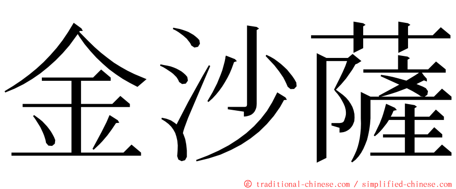 金沙薩 ming font