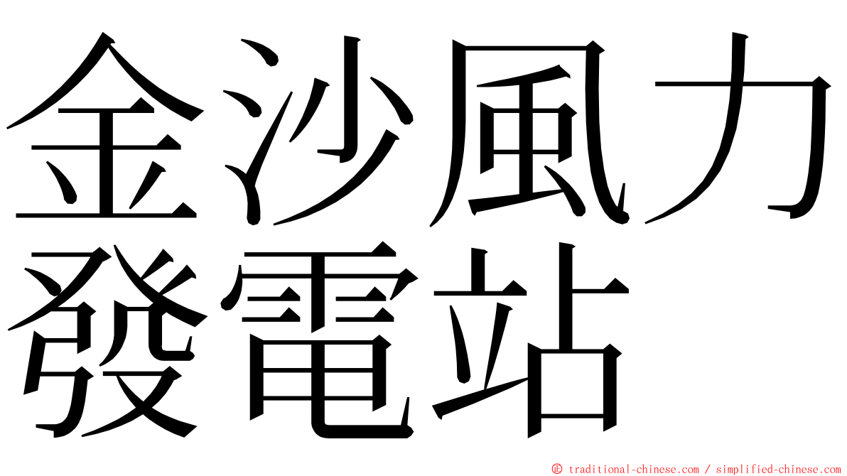 金沙風力發電站 ming font