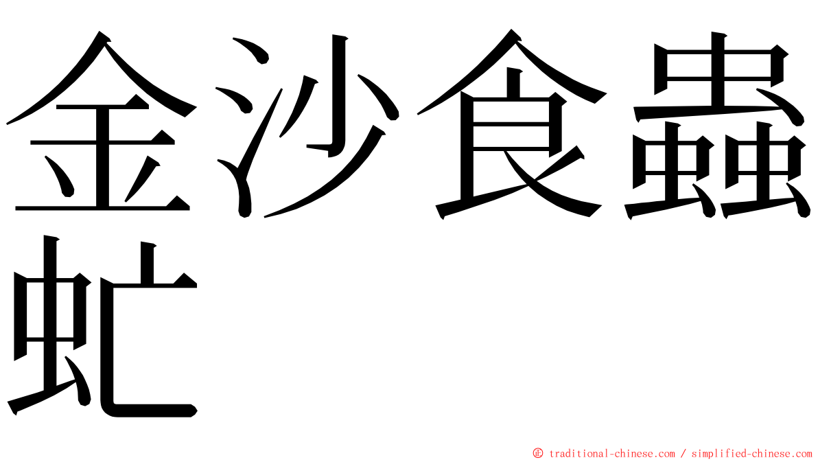 金沙食蟲虻 ming font