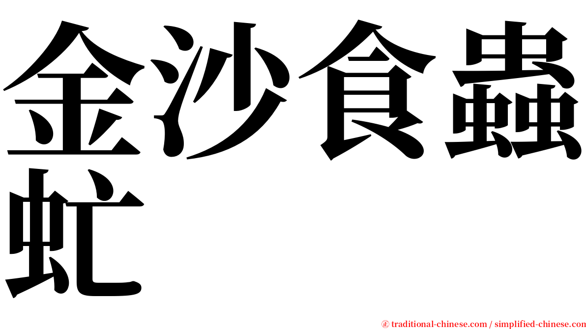 金沙食蟲虻 serif font