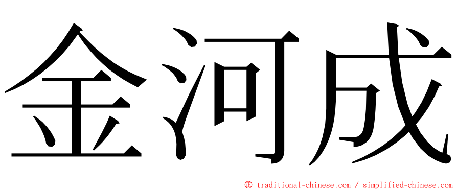 金河成 ming font