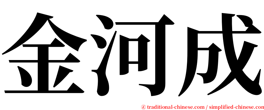 金河成 serif font