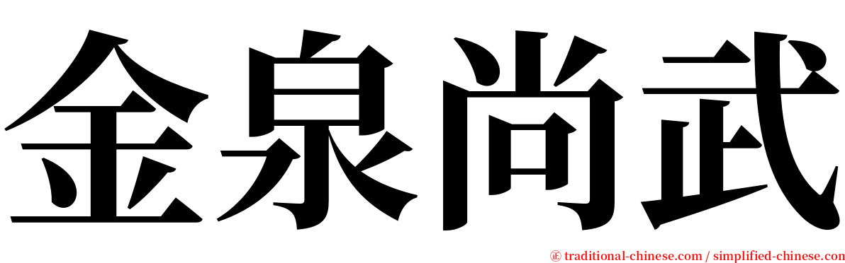 金泉尚武 serif font