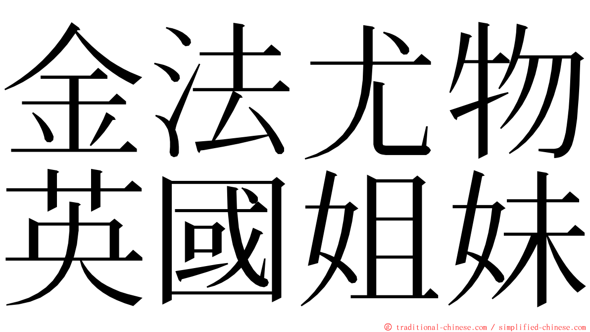 金法尤物英國姐妹 ming font