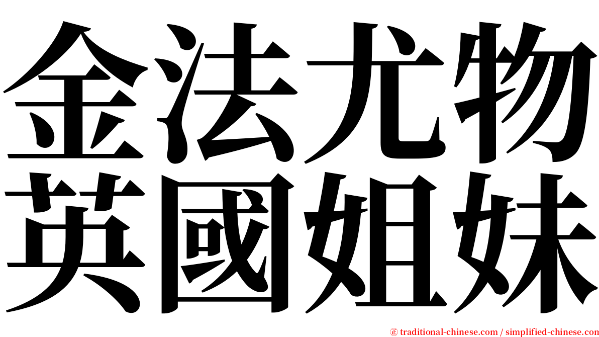 金法尤物英國姐妹 serif font