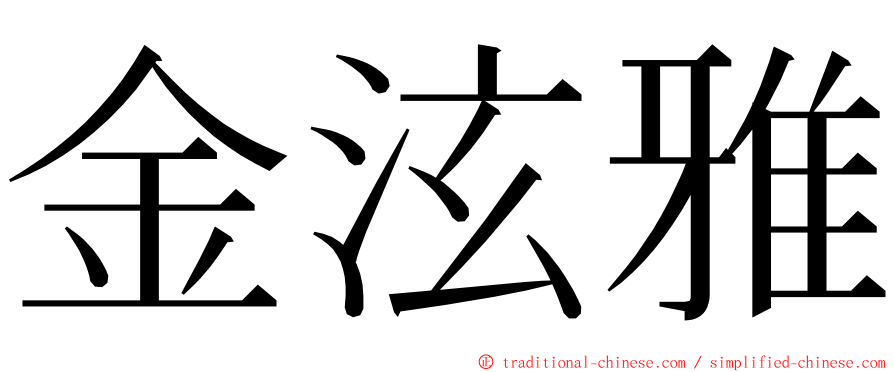 金泫雅 ming font