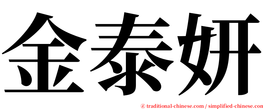 金泰妍 serif font