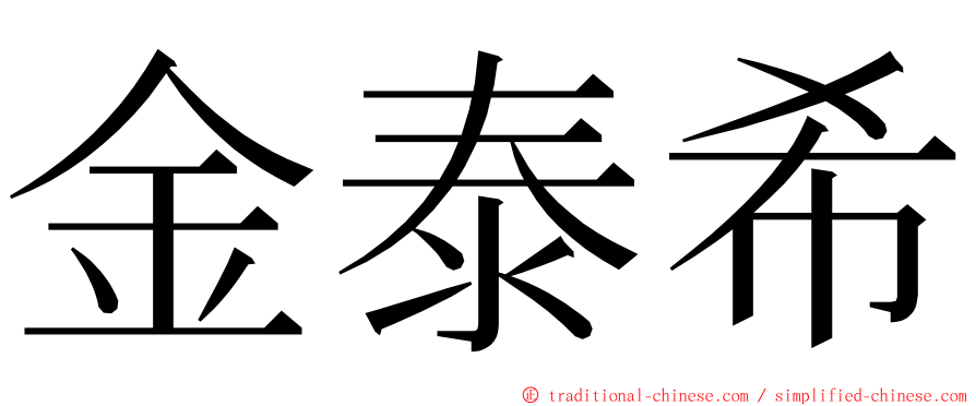 金泰希 ming font