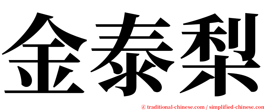 金泰梨 serif font