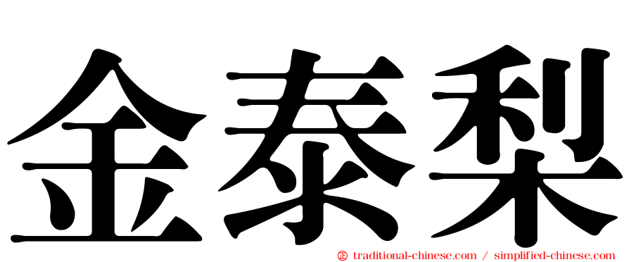 金泰梨