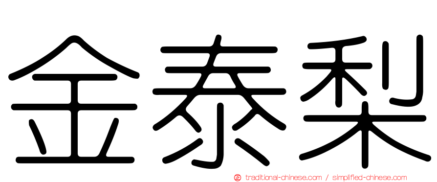 金泰梨
