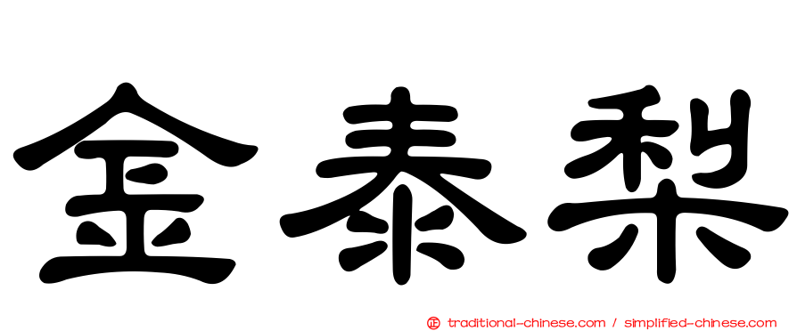 金泰梨