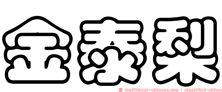 金泰梨