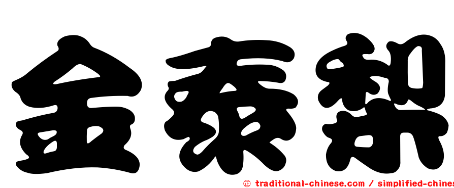 金泰梨