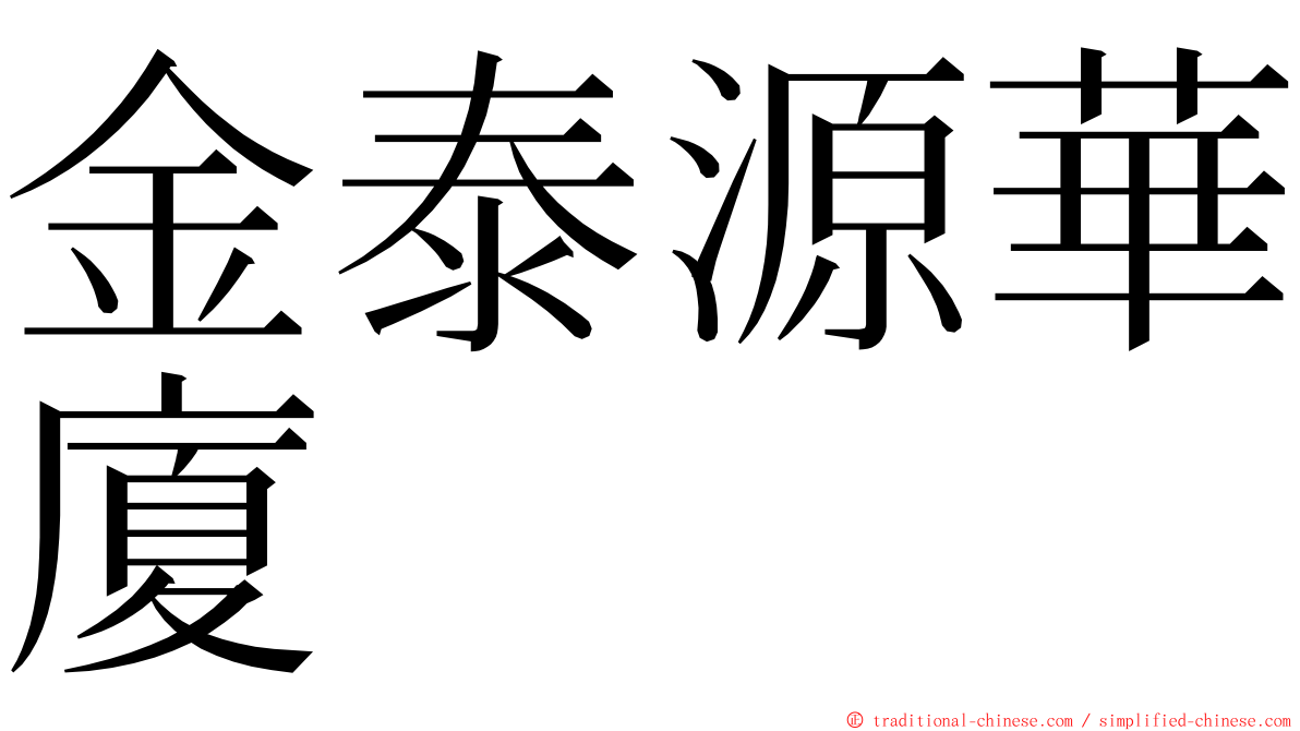 金泰源華廈 ming font