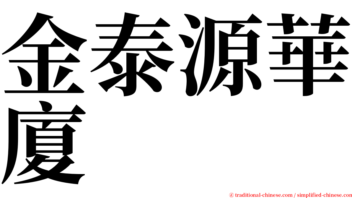 金泰源華廈 serif font