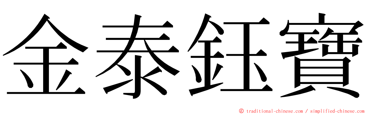 金泰鈺寶 ming font