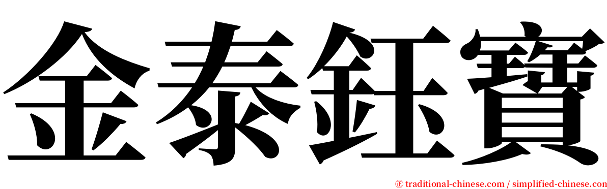 金泰鈺寶 serif font