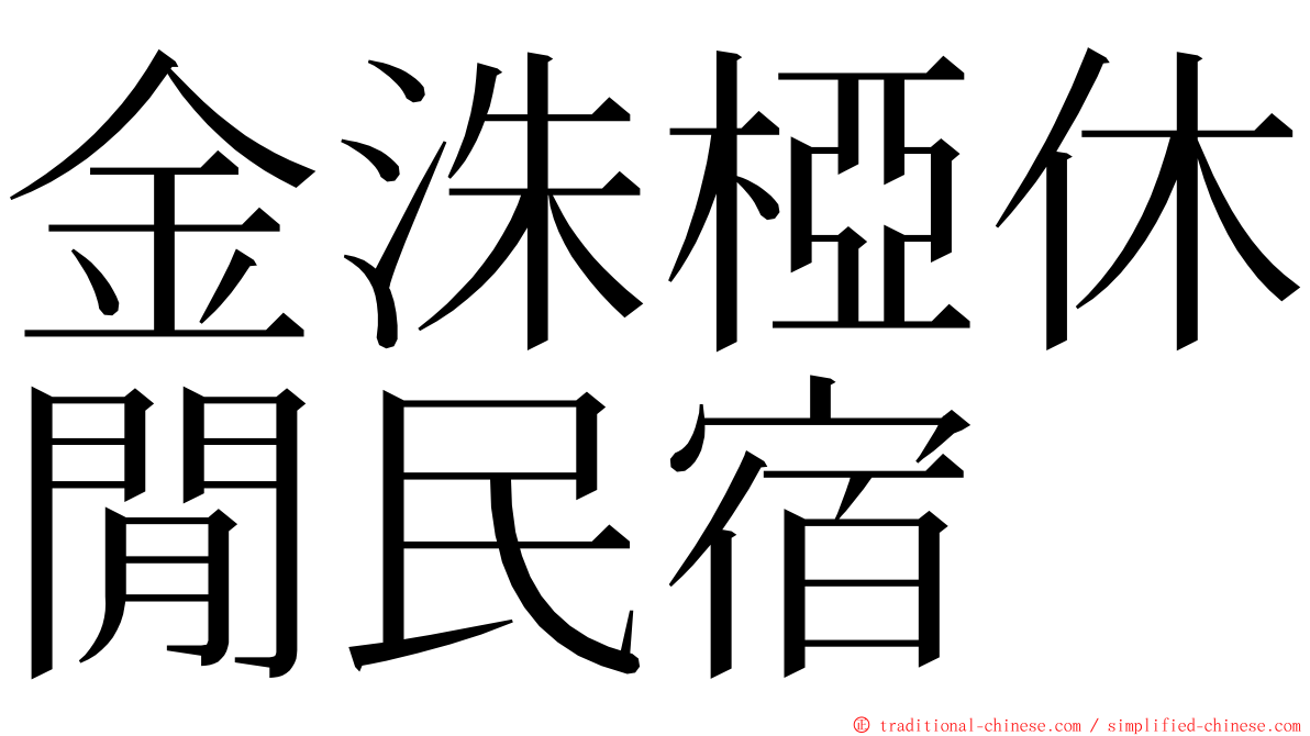 金洙椏休閒民宿 ming font