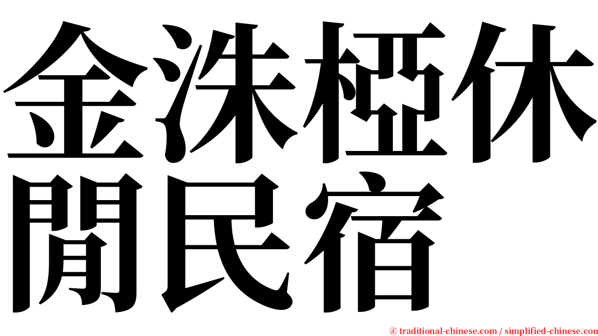 金洙椏休閒民宿 serif font