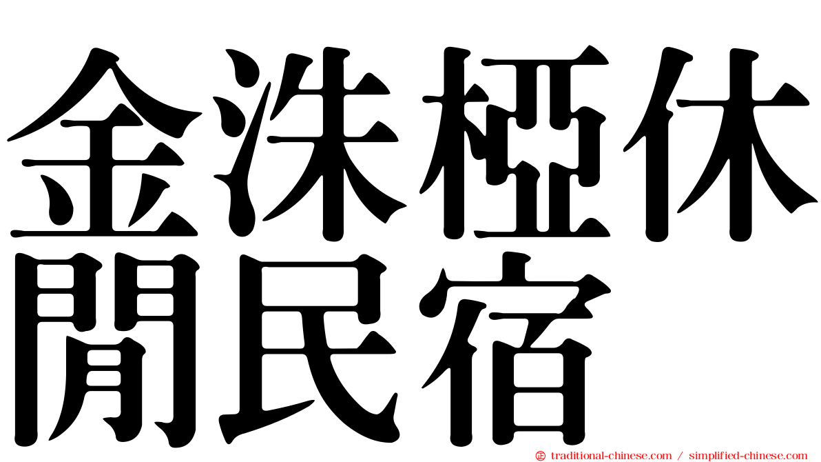 金洙椏休閒民宿