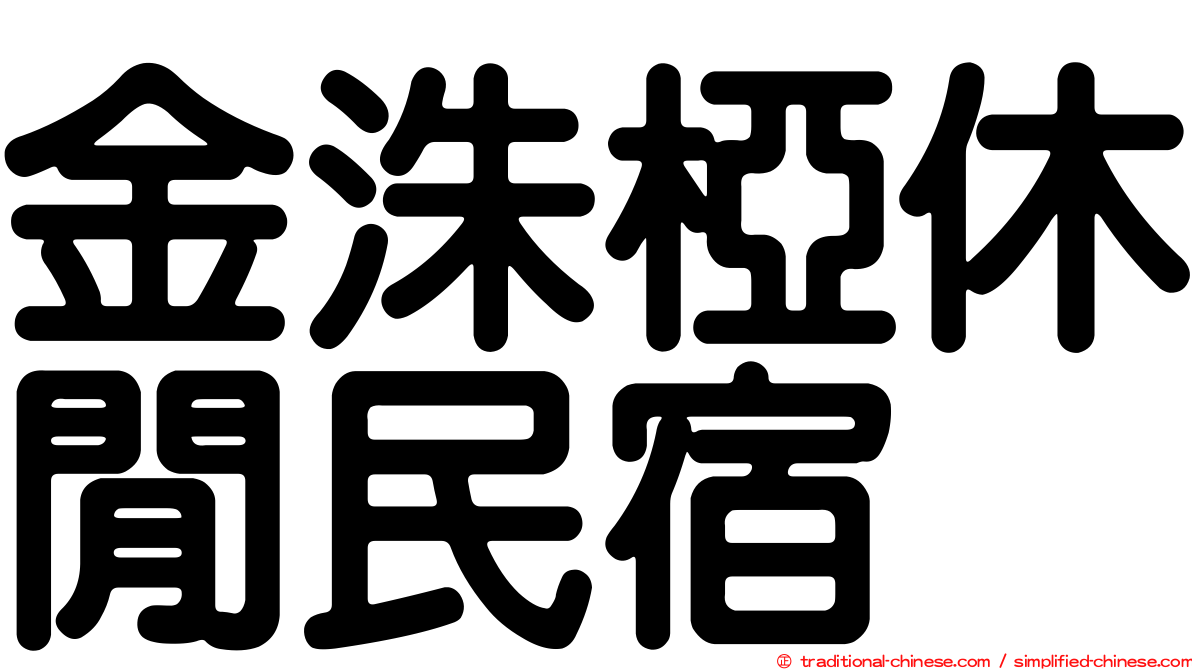 金洙椏休閒民宿