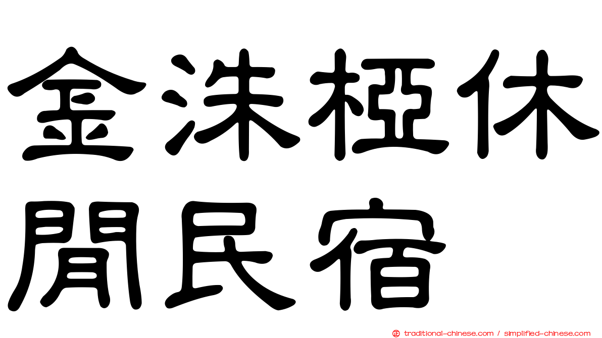 金洙椏休閒民宿