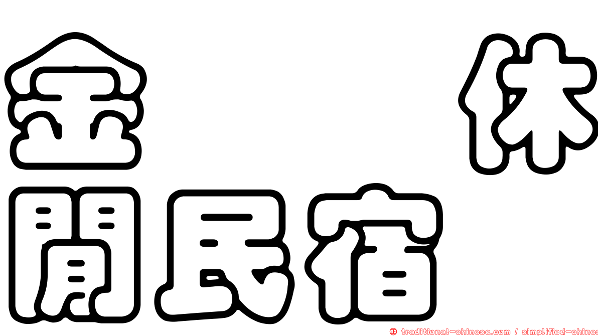 金洙椏休閒民宿