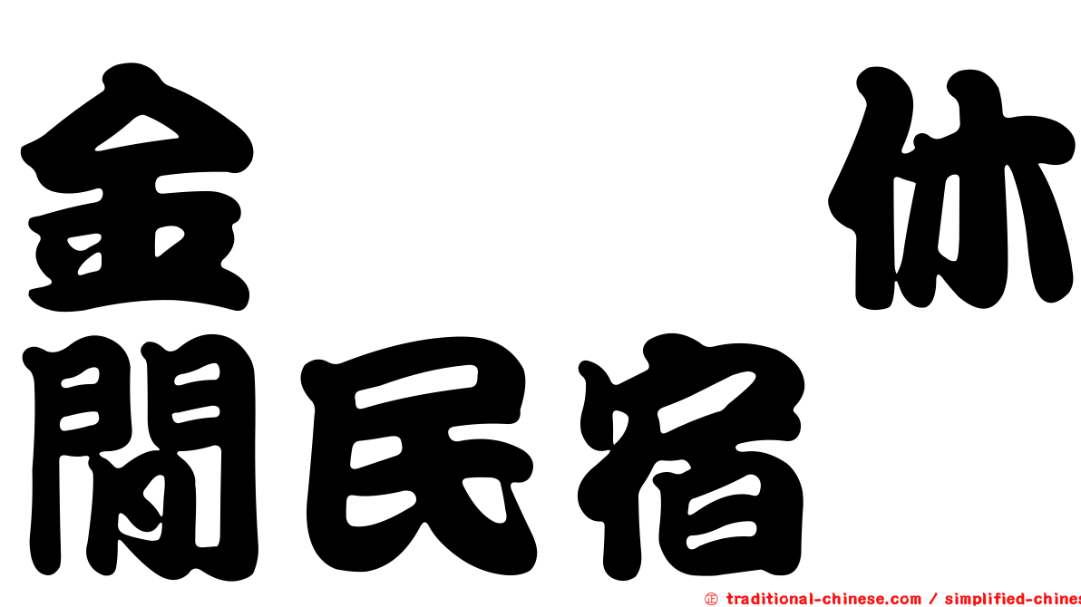 金洙椏休閒民宿