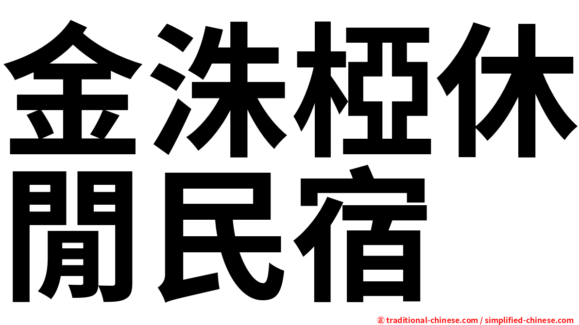 金洙椏休閒民宿