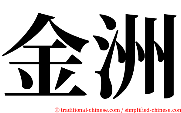 金洲 serif font