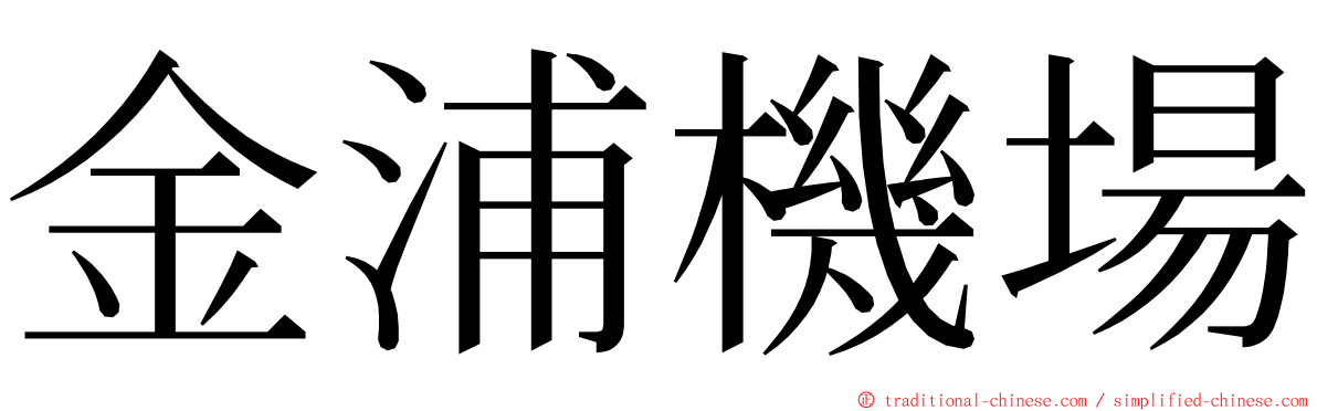 金浦機場 ming font