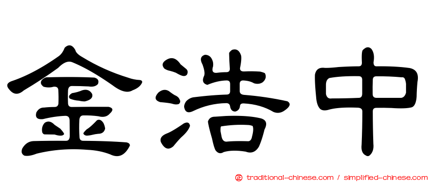 金浩中