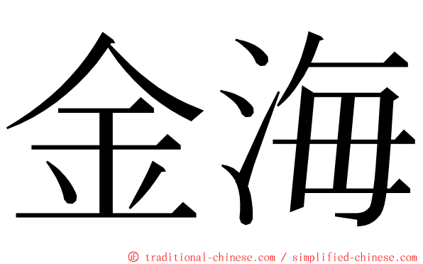 金海 ming font