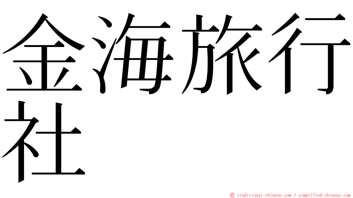 金海旅行社 ming font