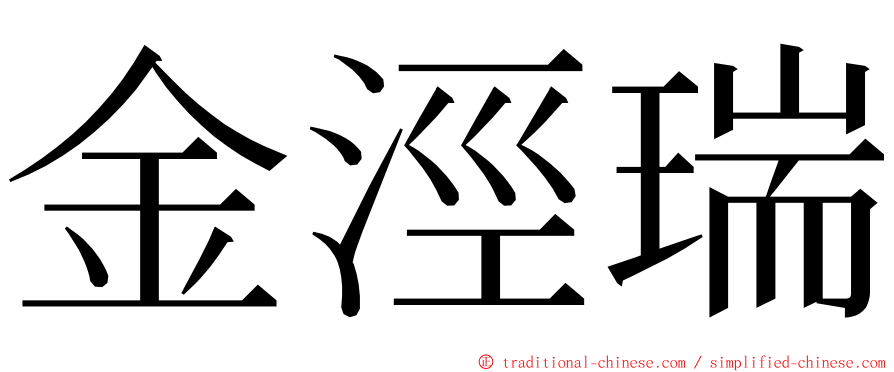 金涇瑞 ming font