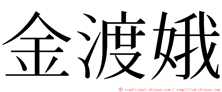 金渡娥 ming font