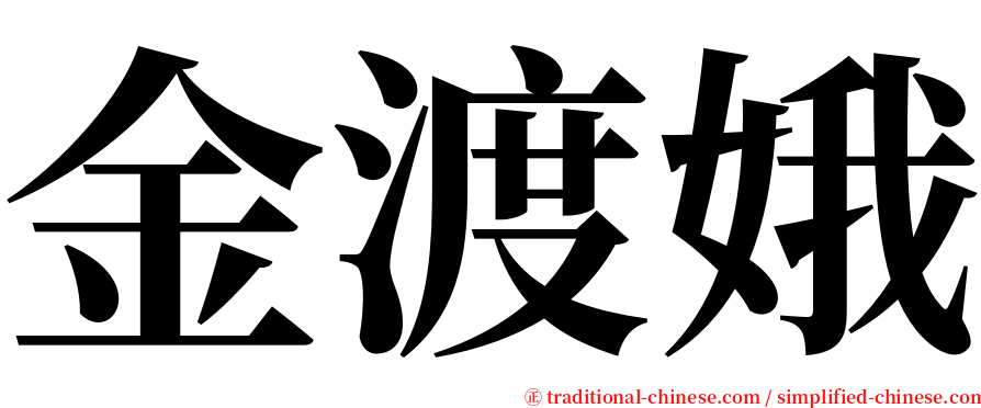金渡娥 serif font