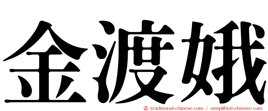 金渡娥