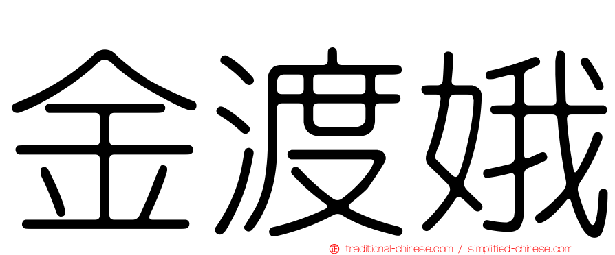 金渡娥