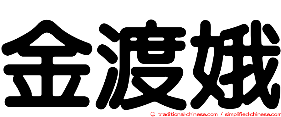 金渡娥