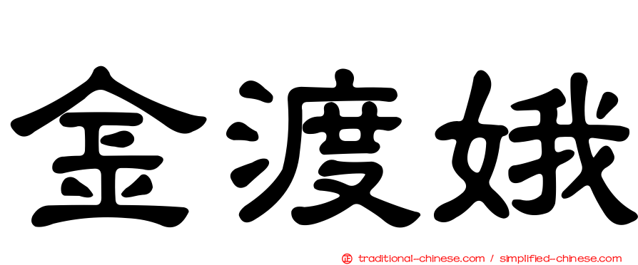 金渡娥