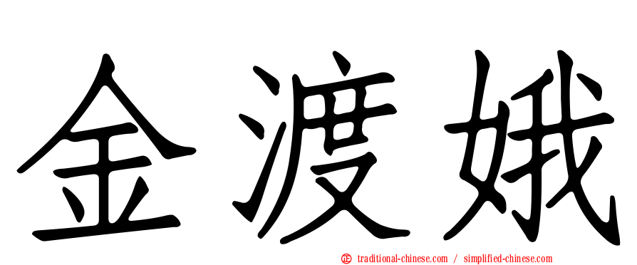 金渡娥