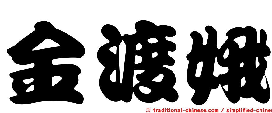金渡娥