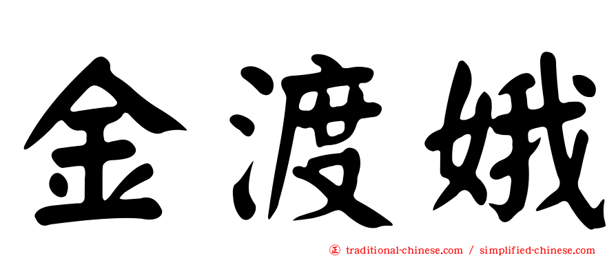金渡娥