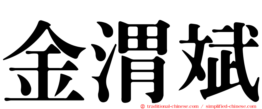 金渭斌