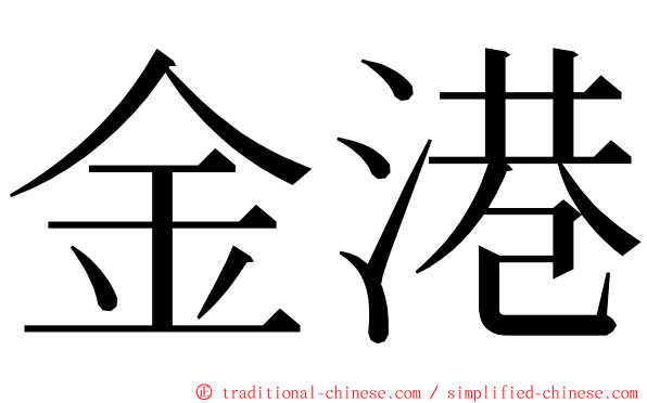 金港 ming font