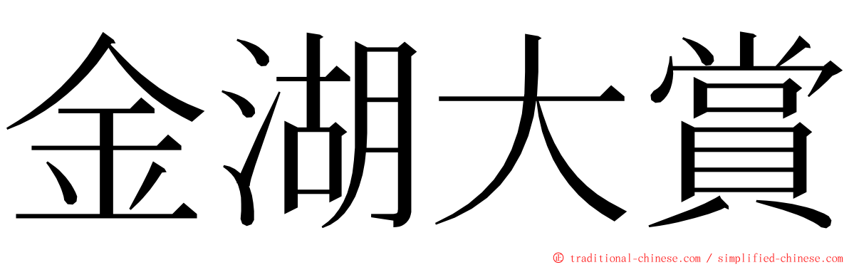 金湖大賞 ming font