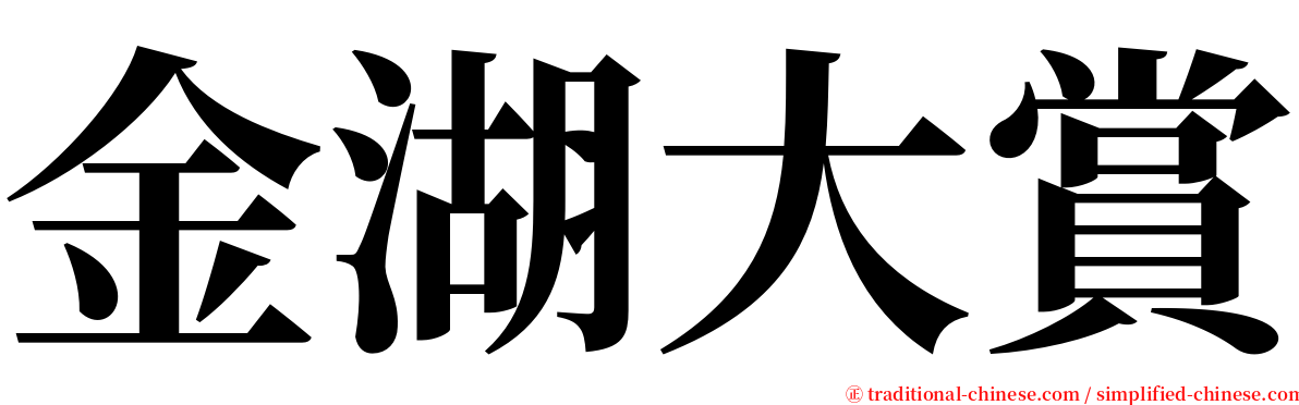 金湖大賞 serif font